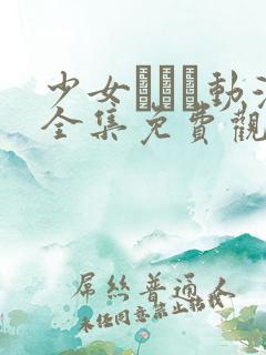 少女たちよ动漫全集免费观看动漫