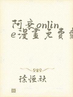 阿衰online漫画免费观看最新章节