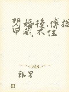 闪婚后,傅总马甲藏不住