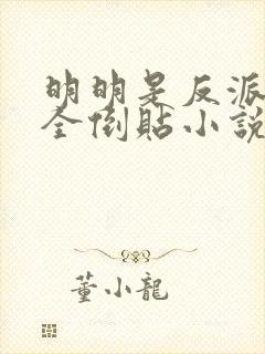 明明是反派女主全倒贴小说在线阅读