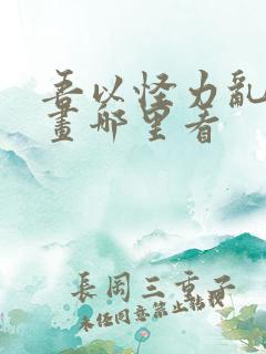 吾以怪力乱神漫画哪里看