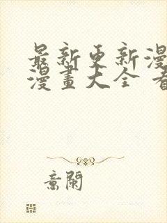 最新更新漫画 漫画大全 看漫画