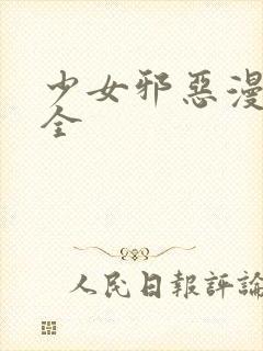 少女邪恶漫画大全