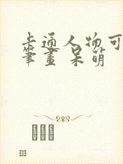 卡通人物可爱简笔画 呆萌