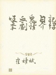 吸血鬼日记第七季剧情介绍