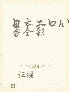 日本工口h里画番全彩