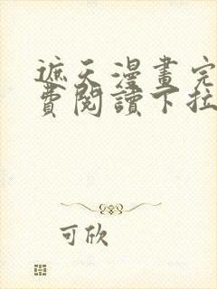 遮天漫画完整免费阅读下拉式六漫画