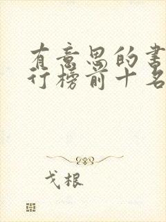 有意思的书籍排行榜前十名