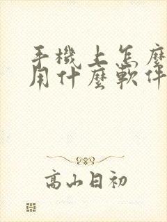 手机上怎么画画用什么软件