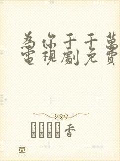 为你千千万万次电视剧免费观看