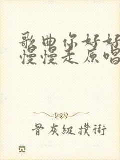 歌曲你好好过我慢慢走原唱完整版