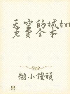 天空的城txt免费全本