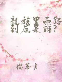 龙族里面路明非到底是谁?