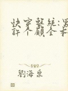 快穿系统:男神许个愿全本下载txt