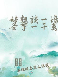 好想谈一场你爸爸拿一千万叫我离开你的恋爱