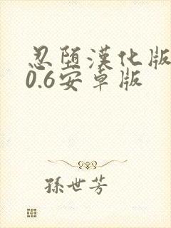 忍堕汉化版1.0.6安卓版