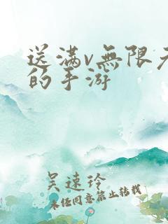 送满v无限元宝的手游