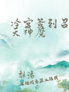 冷宫签到召唤诸天神魔