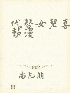 代替女儿喜欢我动漫