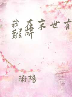 我在末世有个避难所