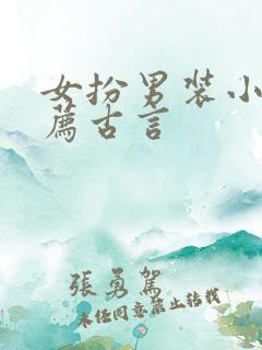 女扮男装小说推荐古言