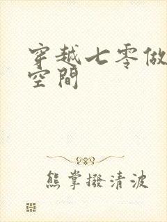 穿越七零做知青空间