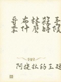 哥布林杀手第二季什么时候上线