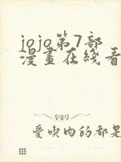 jojo第7部漫画在线看免费下拉式