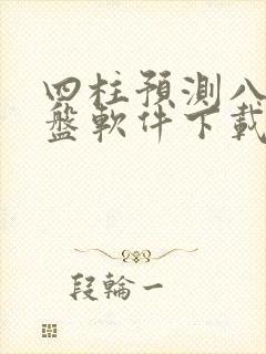 四柱预测八字排盘软件下载