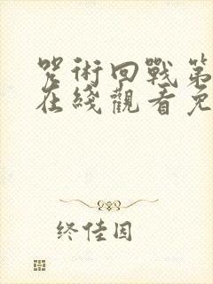 咒术回战第一季在线观看免费观看完整