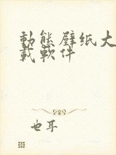 动态壁纸大全下载软件