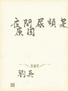 夜间尿频是什么 原因