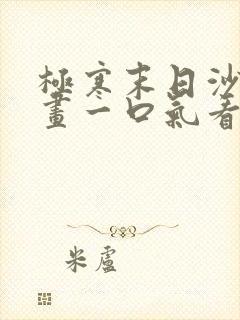 极寒末日沙雕动画一口气看完