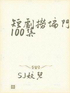 短剧捞偏门1到100集