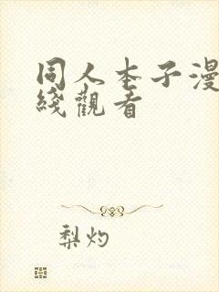 同人本子漫画在线观看