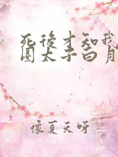 死后才知我是京圈太子白月光短剧在线观看