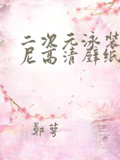 二次元泳装比基尼高清壁纸