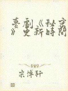 台剧《秘密关系》更新时间