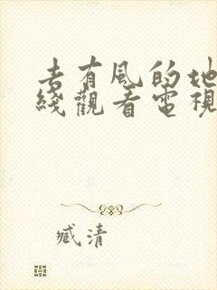 去有风的地方在线观看电视剧