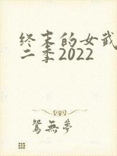 终末的女武神第二季2022