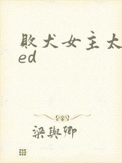 败犬女主太多了ed