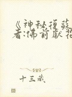 《神秘复苏》作者:佛前献花