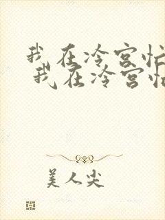 我在冷宫忙种田 我在冷宫忙种田