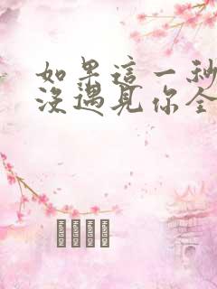 如果这一秒,我没遇见你全文小说阅读全文