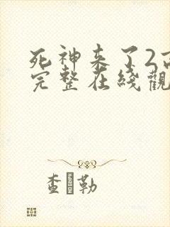 死神来了2高清完整在线观看免费