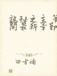 诡秘之主 笔趣阁最新章节