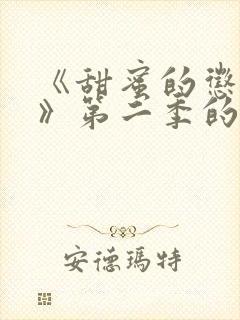 《甜蜜的惩罚2》第二季的剧情