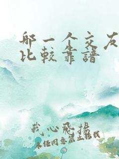 哪一个交友软件比较靠谱