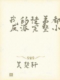 我的徒弟都是大反派完整小说