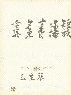 今夕有你短剧全集免费播放